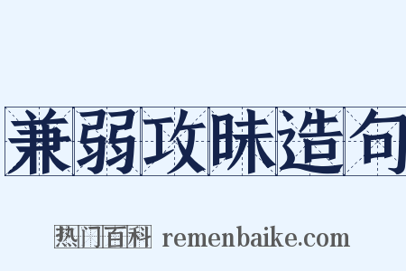 兼弱攻昧造句是什么意思的图片